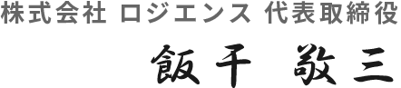 株式会社 ロジエンス 代表取締役 飯干 敬三